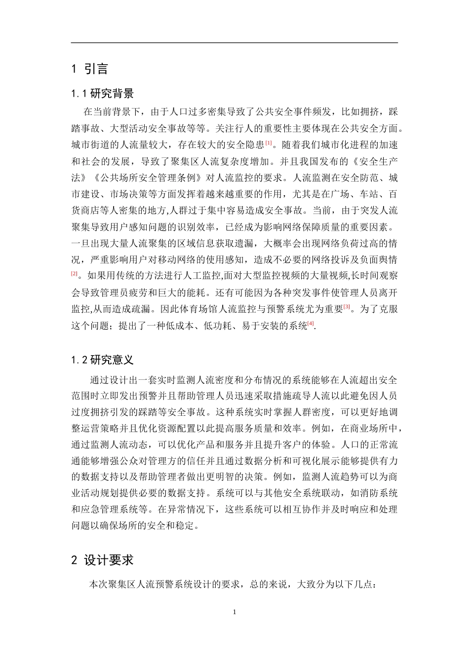 25年WP本科电子信息 聚集区人流预警系统设计Title_Designofcrowdwarningsystemforgatheringareas院系名称：物理与通信电子学院定稿-约17215字符.doc_第5页