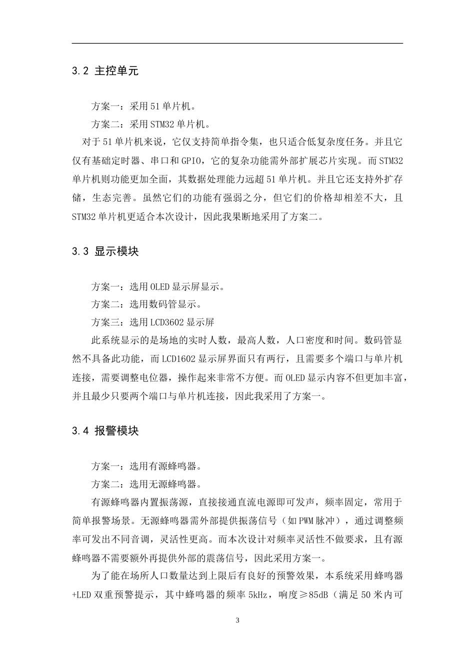 25年WP本科电子信息 聚集区人流预警系统设计Title_Designofcrowdwarningsystemforgatheringareas院系名称：物理与通信电子学院定稿-约17215字符.doc_第7页