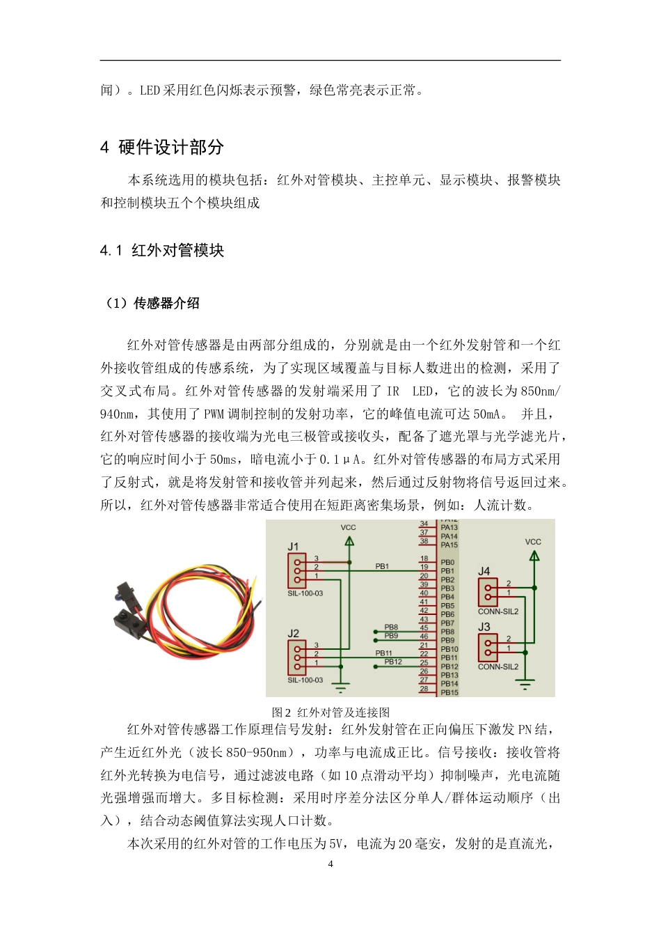 25年WP本科电子信息 聚集区人流预警系统设计Title_Designofcrowdwarningsystemforgatheringareas院系名称：物理与通信电子学院定稿-约17215字符.doc_第8页