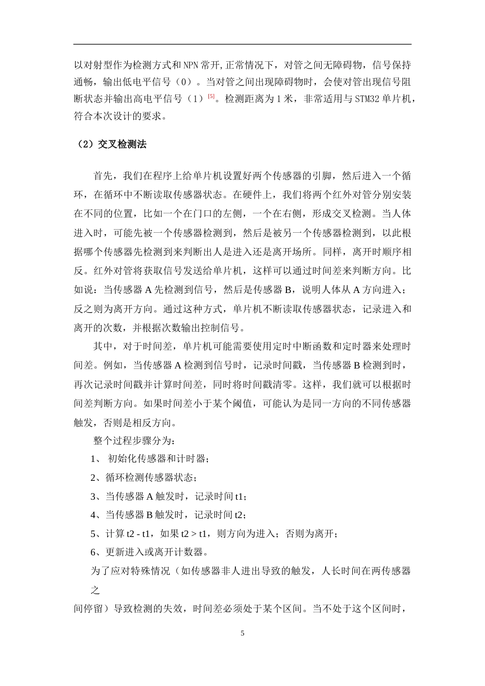 25年WP本科电子信息 聚集区人流预警系统设计Title_Designofcrowdwarningsystemforgatheringareas院系名称：物理与通信电子学院定稿-约17215字符.doc_第9页