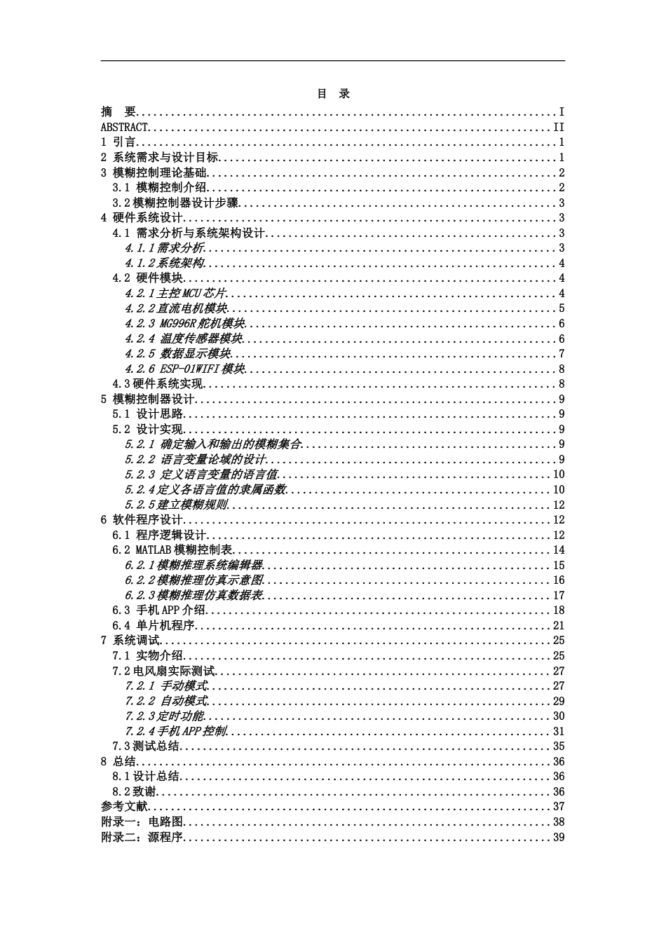 25年WP本科电子信息 智能电风扇控制系统设计Title_Intelligentfancontrolsystemdesign院系名称：物理与通信电子学院定稿-约29721字符.doc_第3页