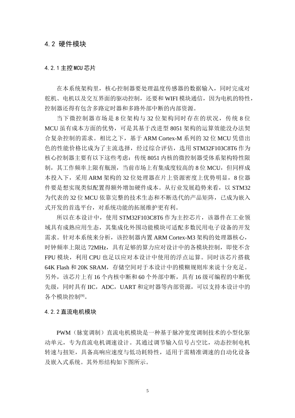 25年WP本科电子信息 智能电风扇控制系统设计Title_Intelligentfancontrolsystemdesign院系名称：物理与通信电子学院定稿-约29721字符.doc_第8页