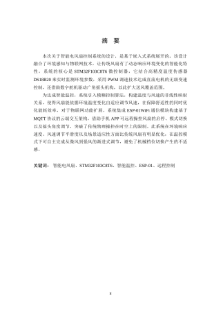 25年WP本科电子信息 智能电风扇控制系统设计Title_Intelligentfancontrolsystemdesign院系名称：物理与通信电子学院定稿-约29721字符.doc