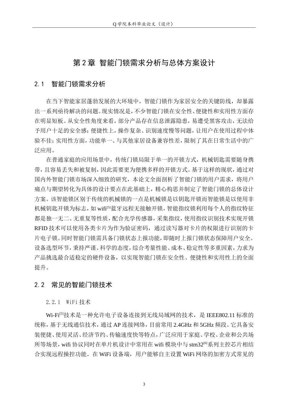 25年WP本科电子信息工程-多功能智能门锁控制系统设计13.850-约22349字符.doc_第8页