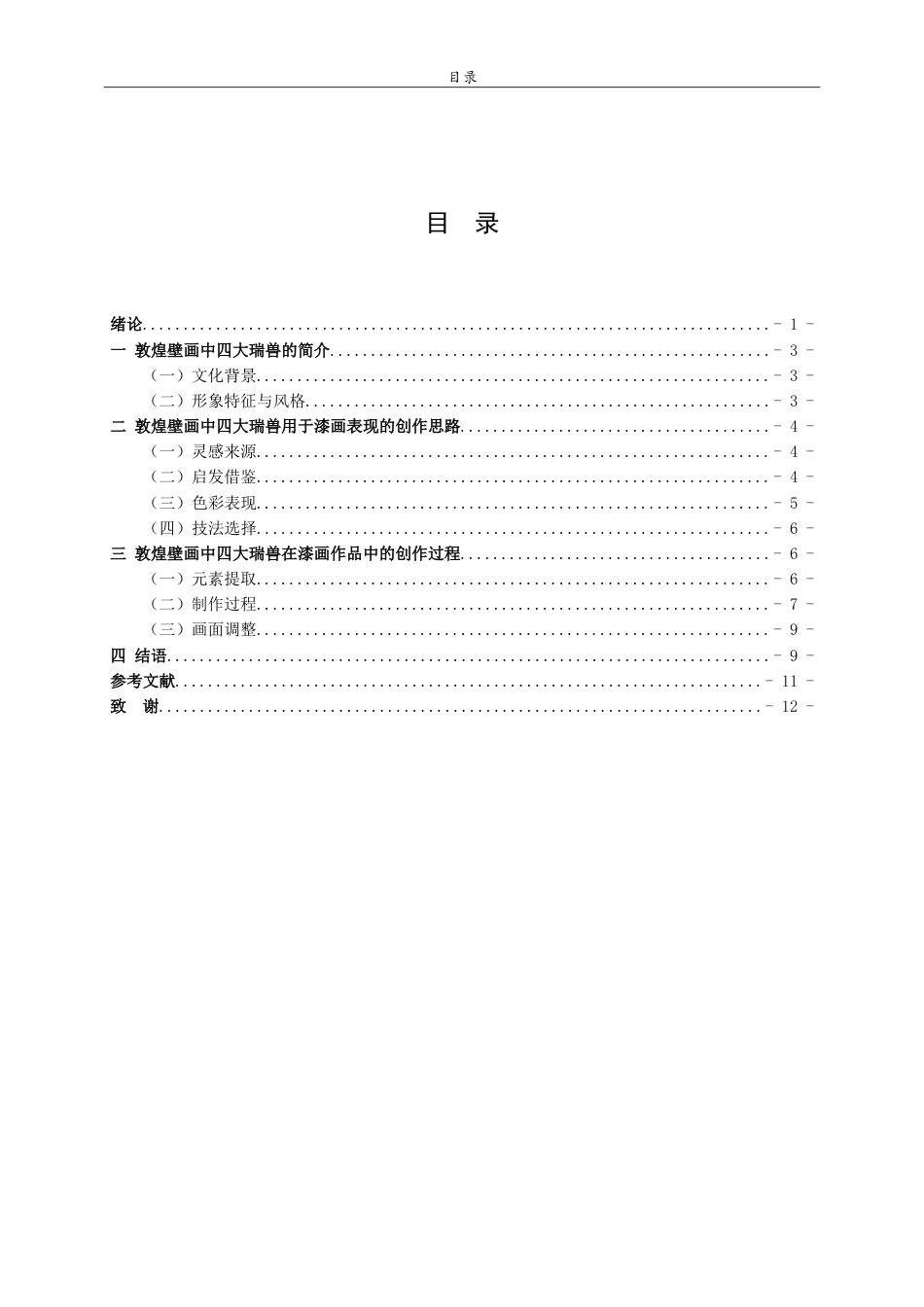 25年WP本科工艺美术-敦煌壁画中四大瑞兽在漆画创作中的表现探究3.030最终稿.doc_第3页