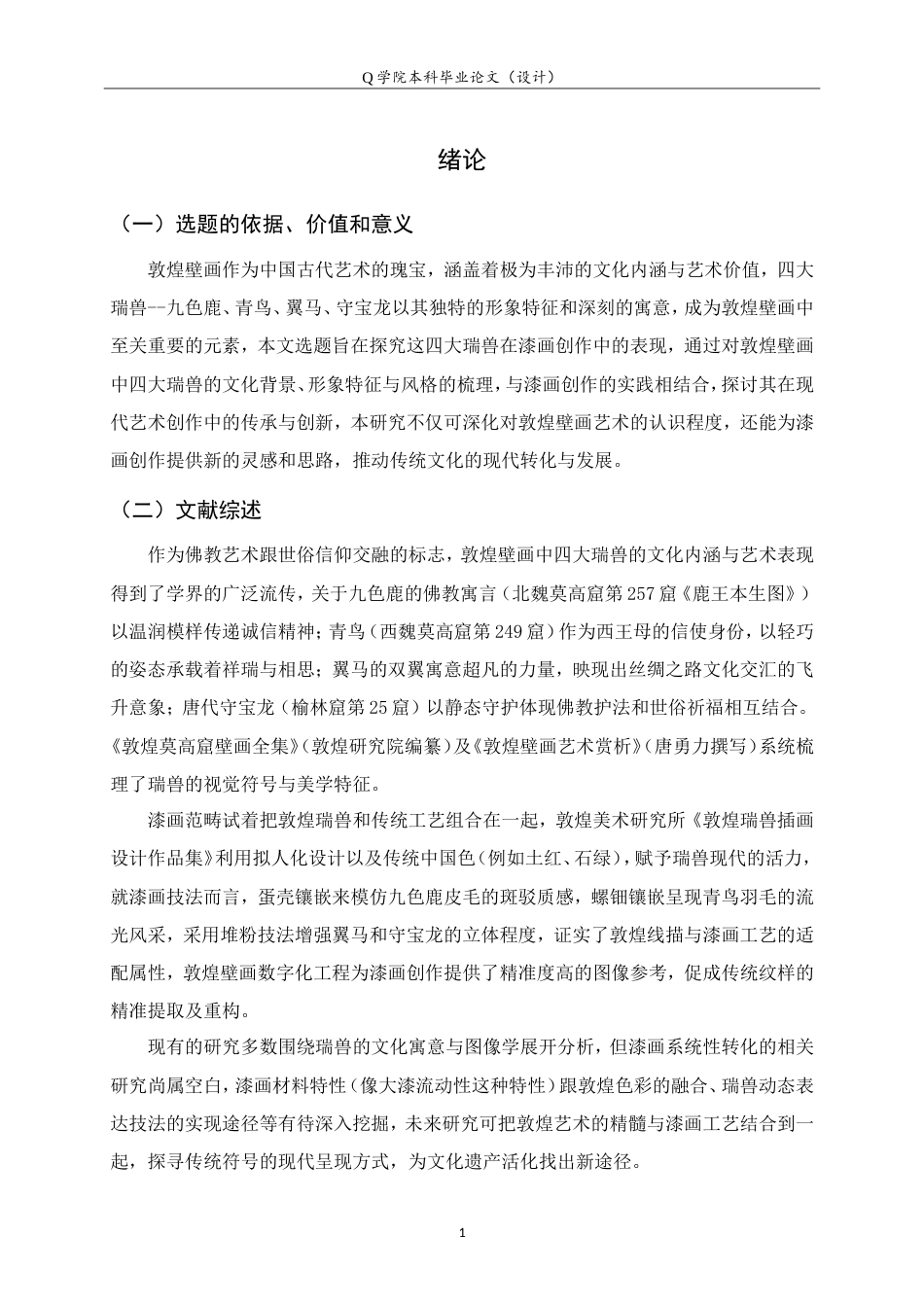 25年WP本科工艺美术-敦煌壁画中四大瑞兽在漆画创作中的表现探究3.030最终稿.doc_第4页