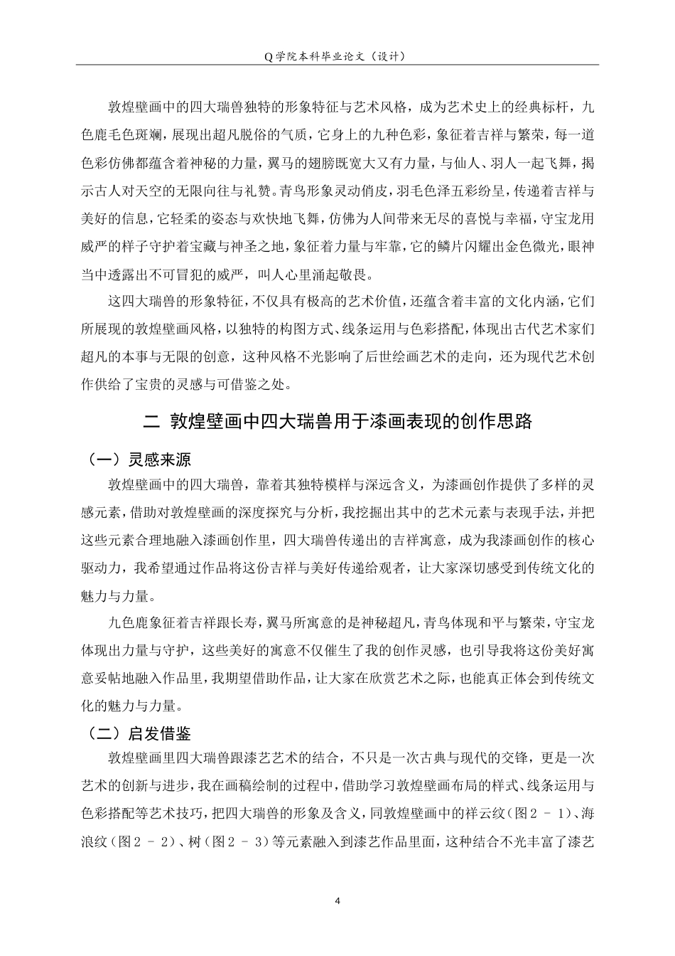 25年WP本科工艺美术-敦煌壁画中四大瑞兽在漆画创作中的表现探究3.030最终稿.doc_第7页