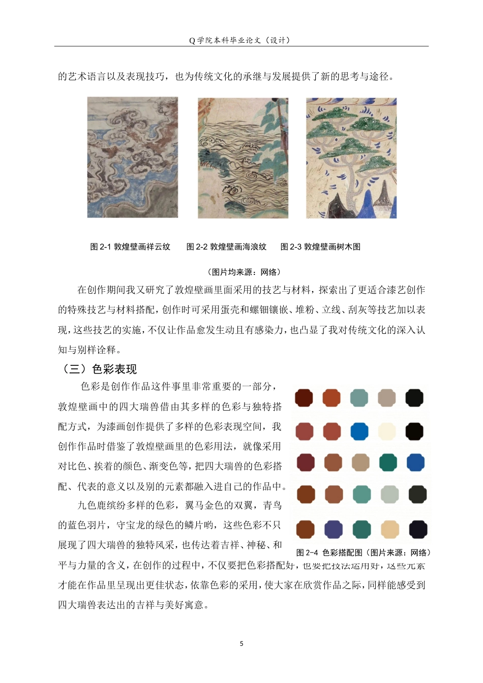 25年WP本科工艺美术-敦煌壁画中四大瑞兽在漆画创作中的表现探究3.030最终稿.doc_第8页