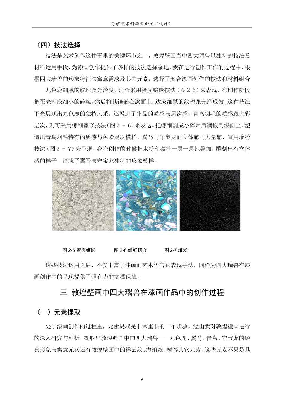 25年WP本科工艺美术-敦煌壁画中四大瑞兽在漆画创作中的表现探究3.030最终稿.doc_第9页