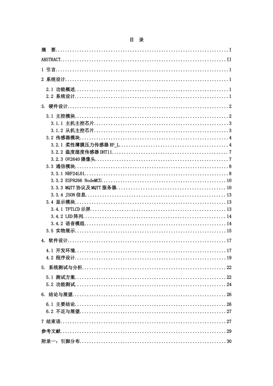 25年WP本科光电信息科学 基于嵌入式系统的山区弯道警示系统的研发与制作定稿.doc_第3页