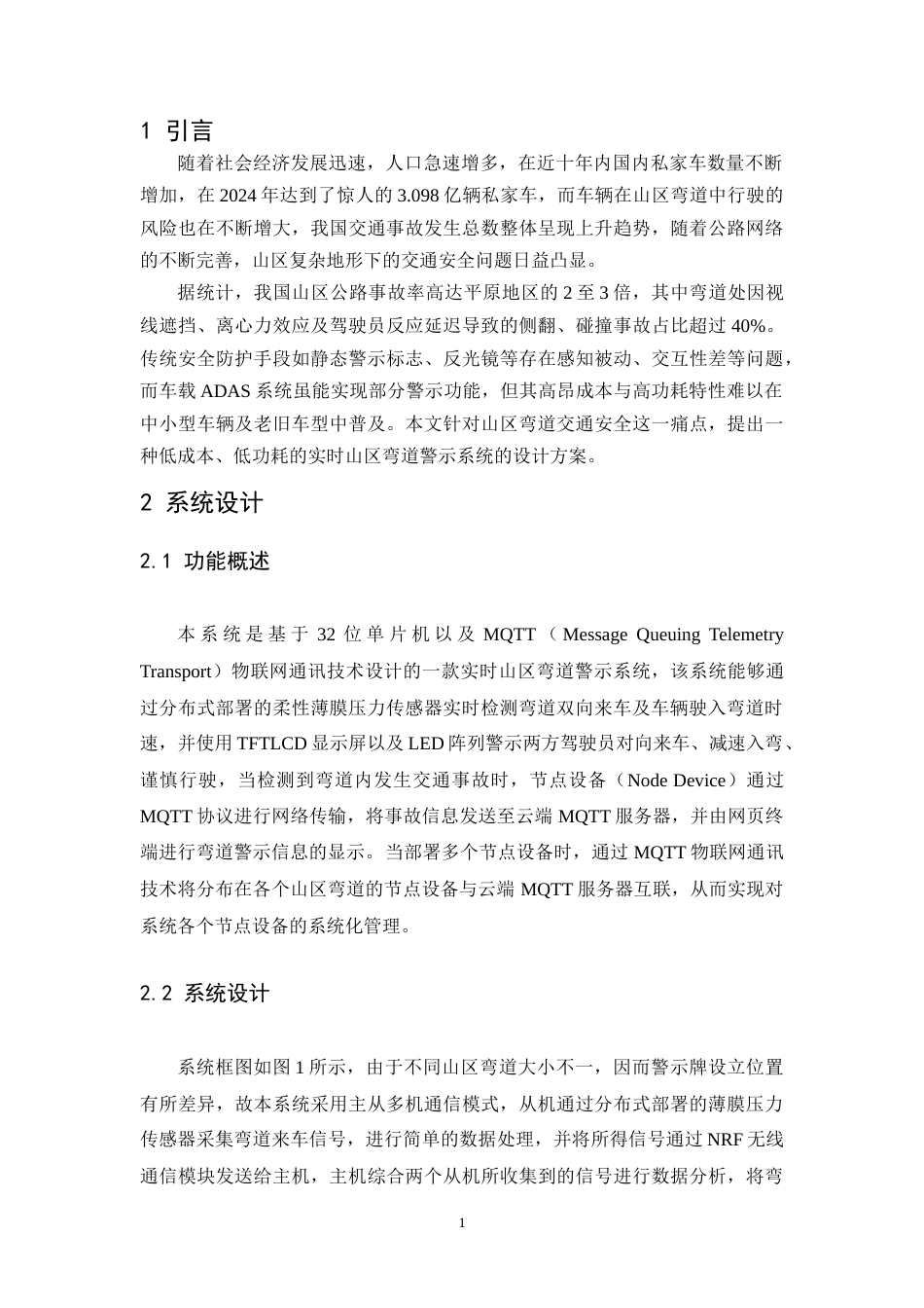 25年WP本科光电信息科学 基于嵌入式系统的山区弯道警示系统的研发与制作定稿.doc_第5页