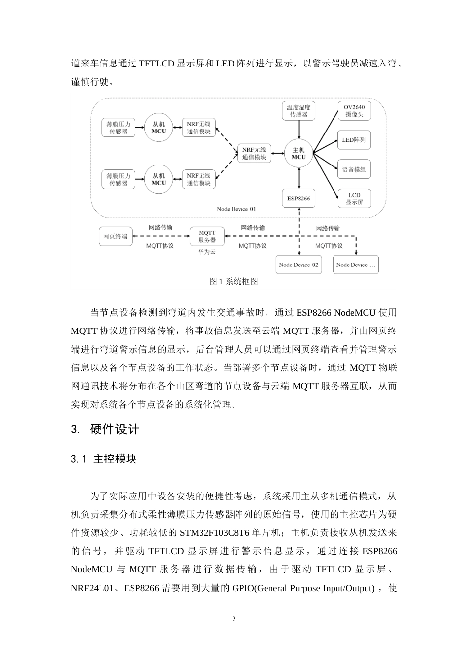 25年WP本科光电信息科学 基于嵌入式系统的山区弯道警示系统的研发与制作定稿.doc_第6页