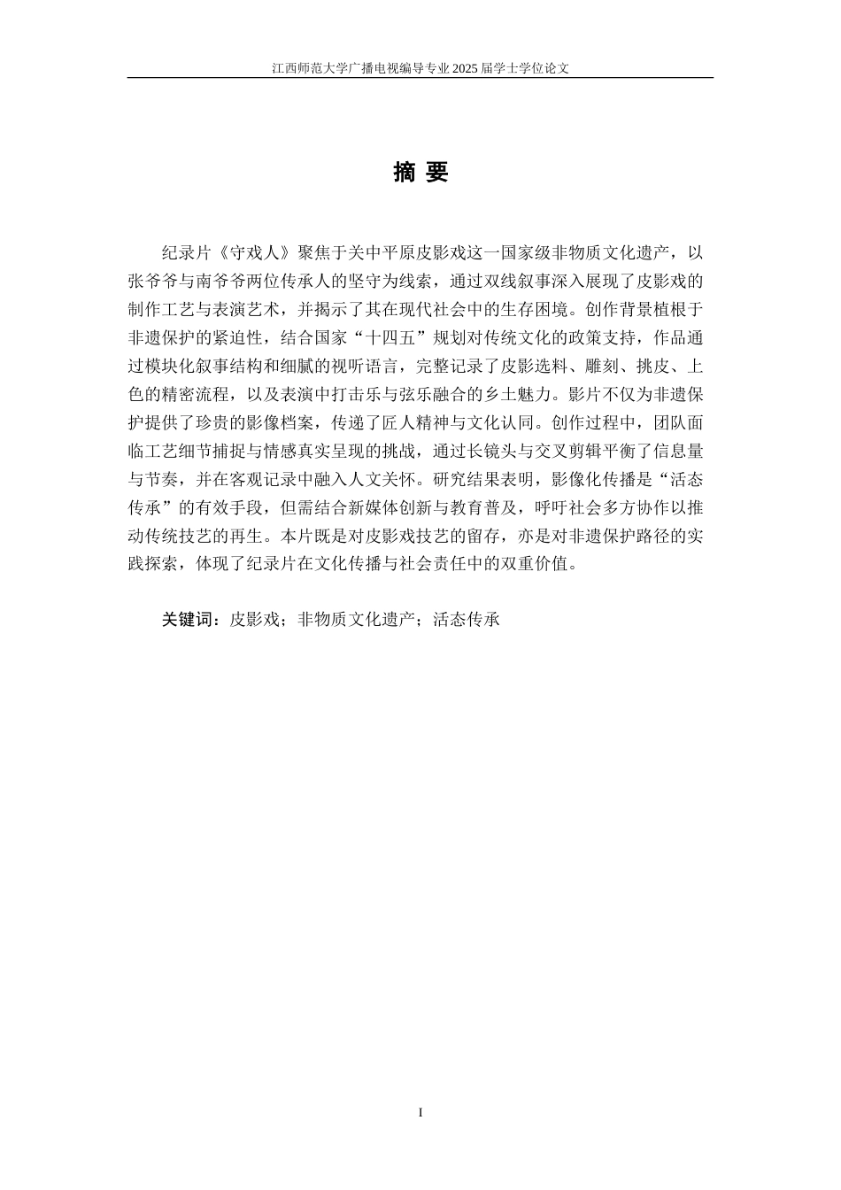 25年WP本科广播电视编导 《守戏人》导演阐述关键词：皮影戏；非物质文化遗产；活态传承定稿-约14300字符.doc_第2页