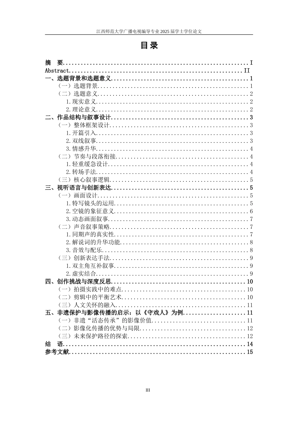 25年WP本科广播电视编导 《守戏人》导演阐述关键词：皮影戏；非物质文化遗产；活态传承定稿-约14300字符.doc_第4页