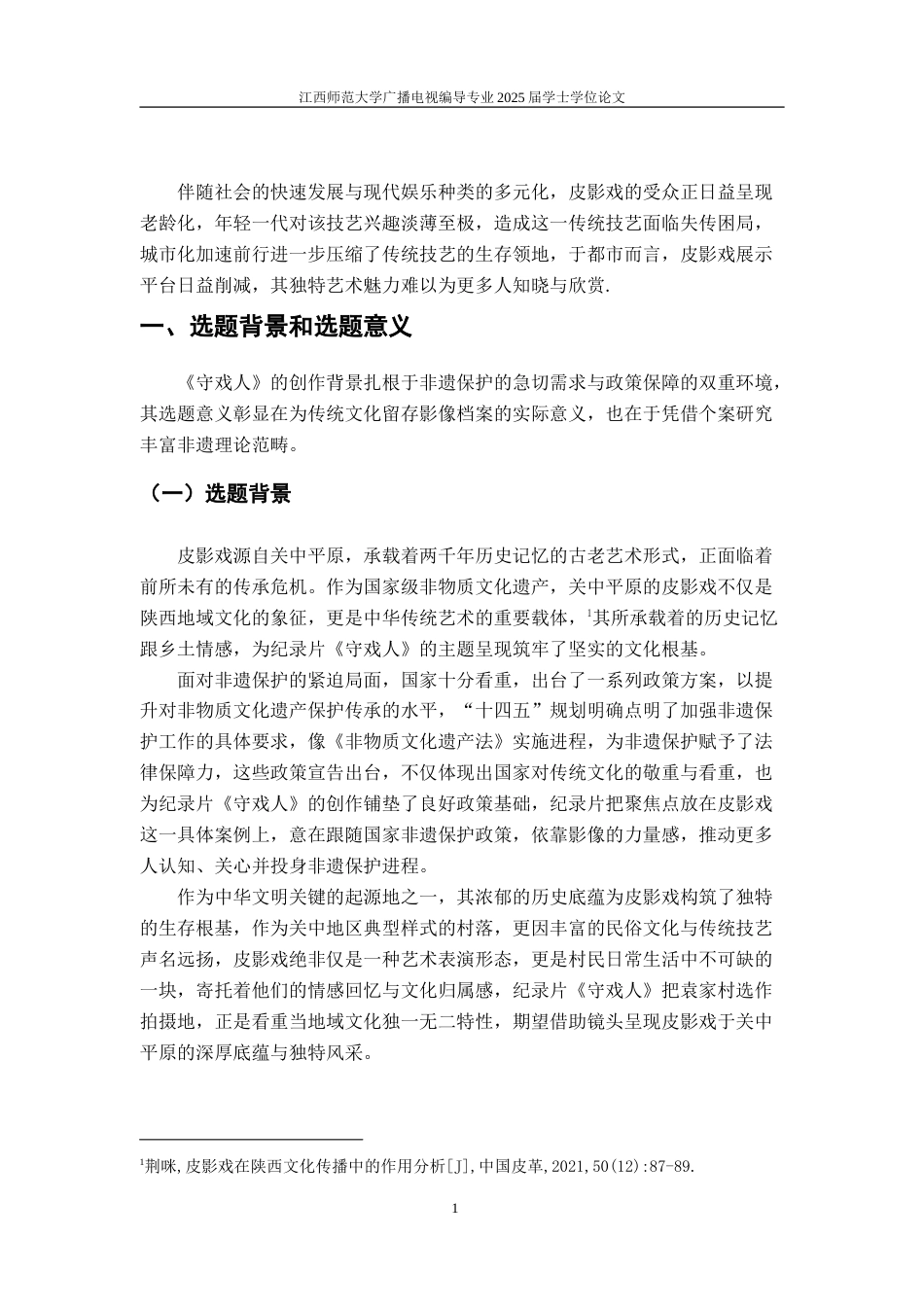 25年WP本科广播电视编导 《守戏人》导演阐述关键词：皮影戏；非物质文化遗产；活态传承定稿-约14300字符.doc_第5页