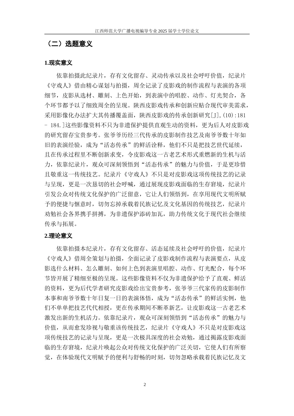 25年WP本科广播电视编导 《守戏人》导演阐述关键词：皮影戏；非物质文化遗产；活态传承定稿-约14300字符.doc_第6页