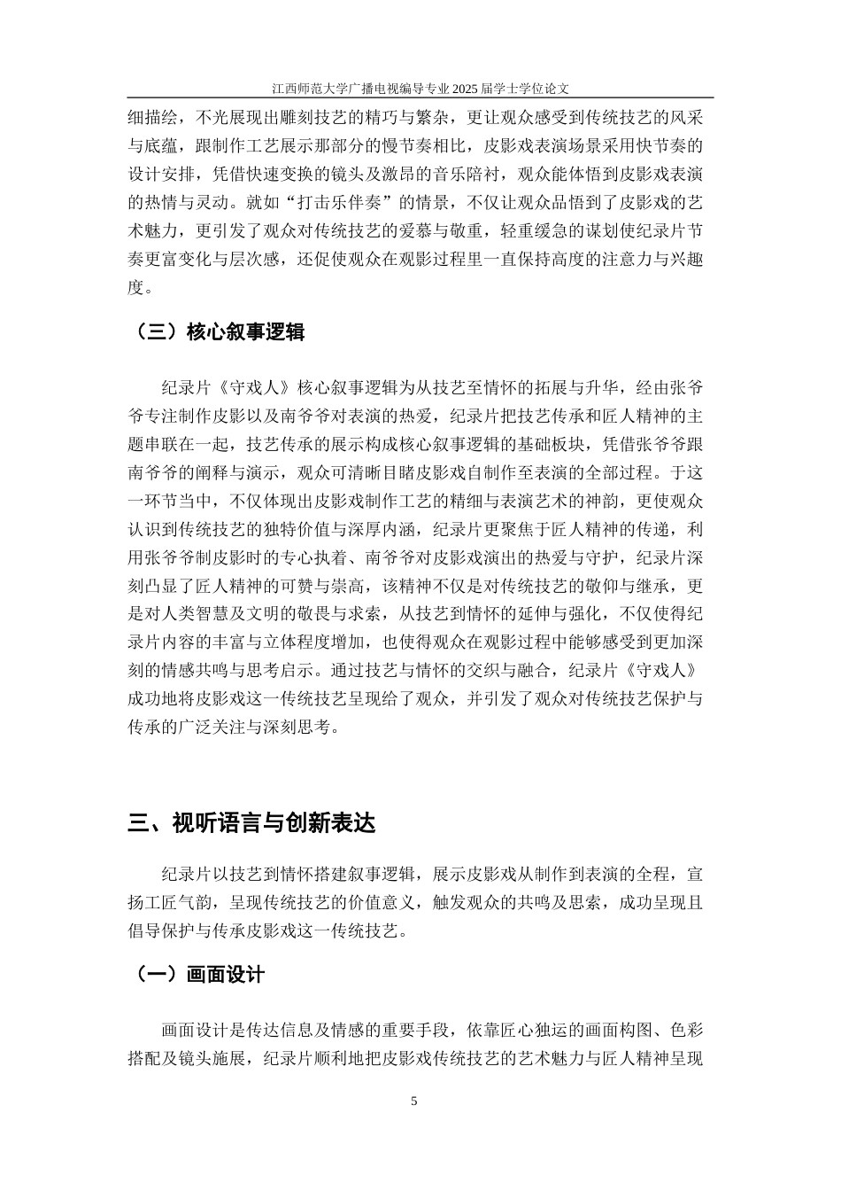 25年WP本科广播电视编导 《守戏人》导演阐述关键词：皮影戏；非物质文化遗产；活态传承定稿-约14300字符.doc_第9页