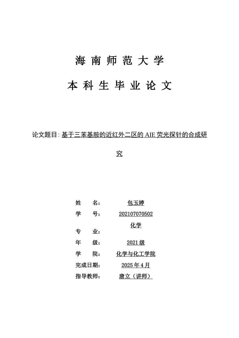 25年WP本科化学 基于三苯基胺的近红外二区的AIE荧光探针的合成研究定稿-约20189字符.docx_第1页