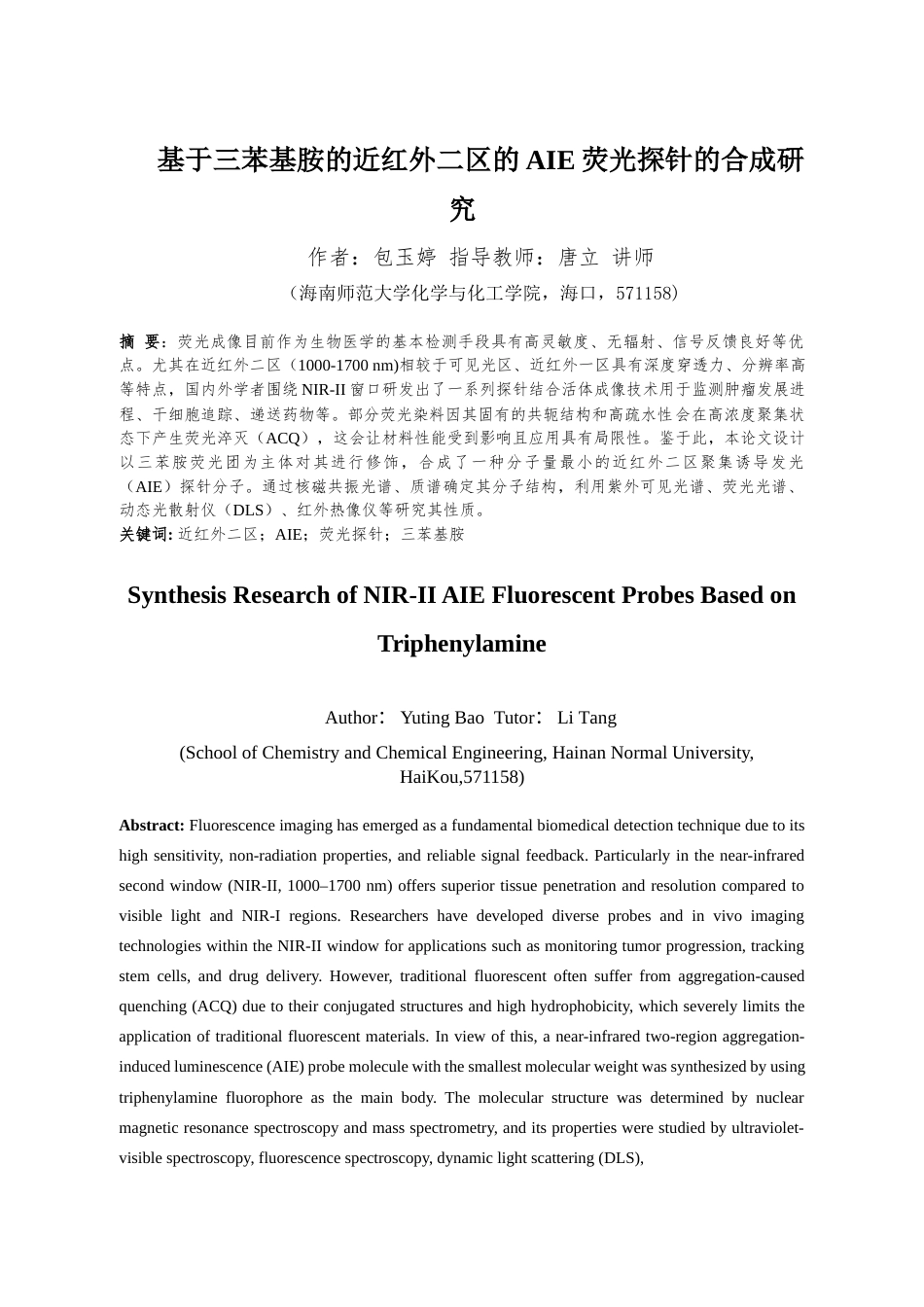 25年WP本科化学 基于三苯基胺的近红外二区的AIE荧光探针的合成研究定稿-约20189字符.docx_第5页