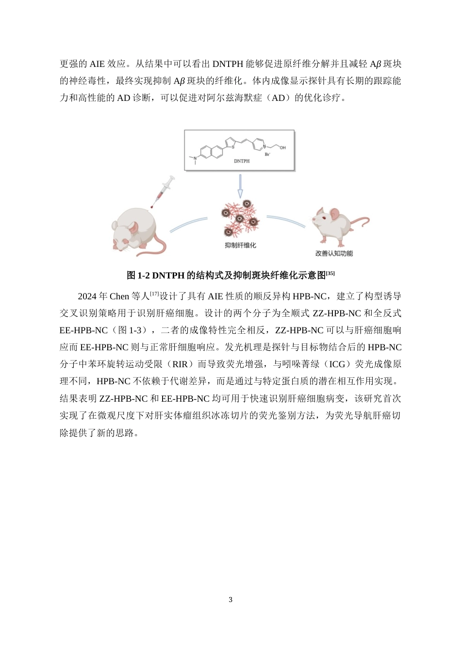 25年WP本科化学 基于三苯基胺的近红外二区的AIE荧光探针的合成研究定稿-约20189字符.docx_第8页