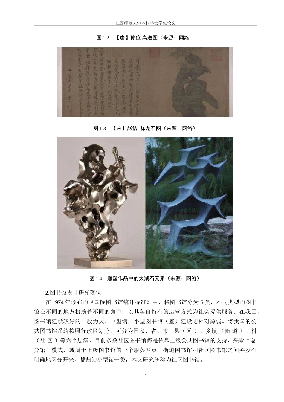 25年WP本科环境建筑设计 太湖石文化元素在图书馆设计中的运用-以石韵书馆为例定稿-约19363字符.doc_第10页