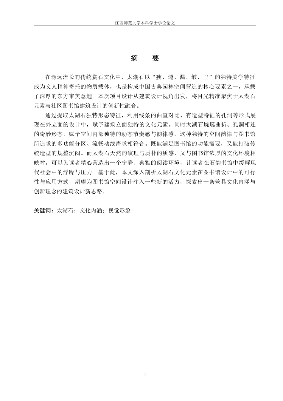 25年WP本科环境建筑设计 太湖石文化元素在图书馆设计中的运用-以石韵书馆为例定稿-约19363字符.doc_第3页