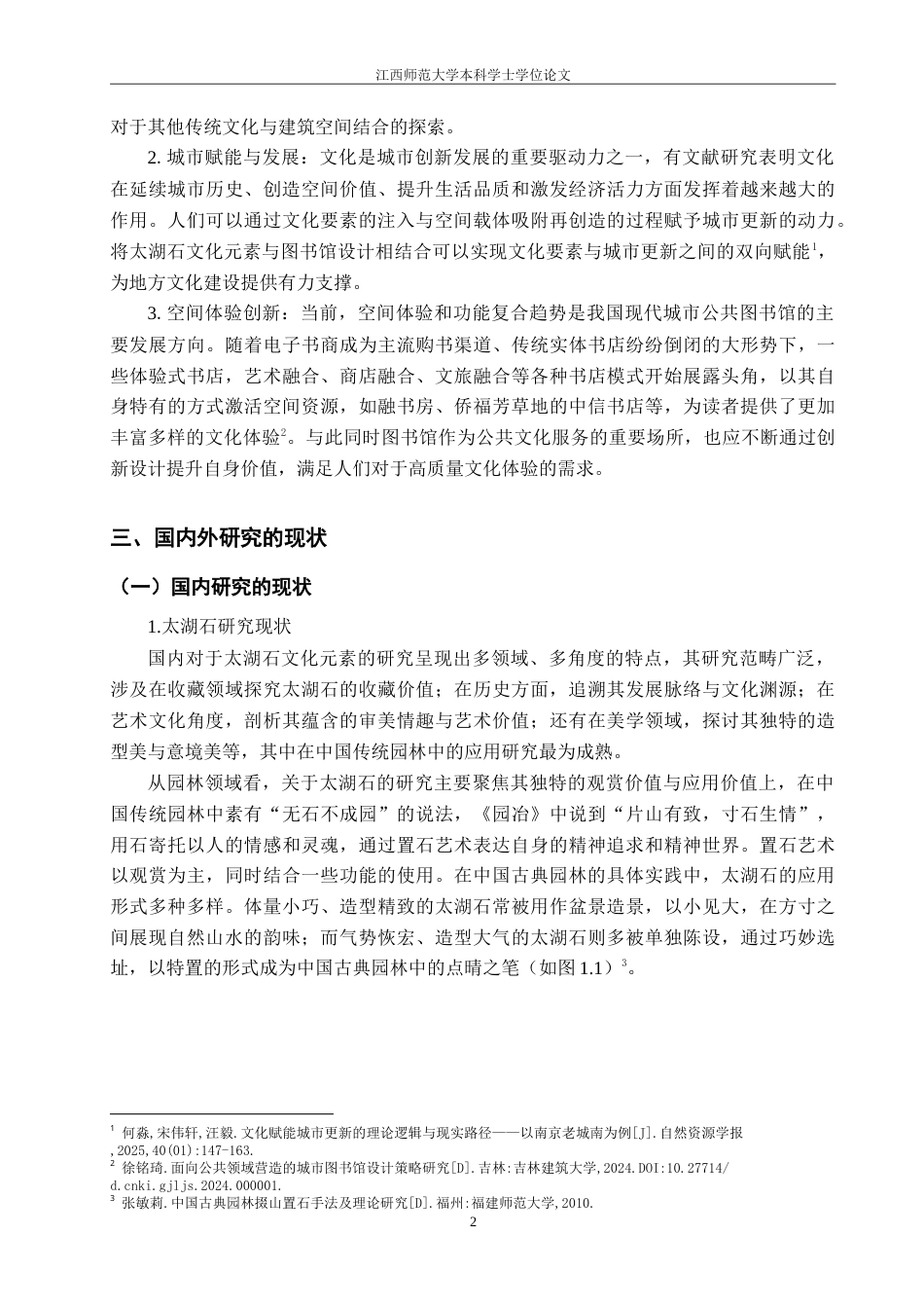 25年WP本科环境建筑设计 太湖石文化元素在图书馆设计中的运用-以石韵书馆为例定稿-约19363字符.doc_第8页