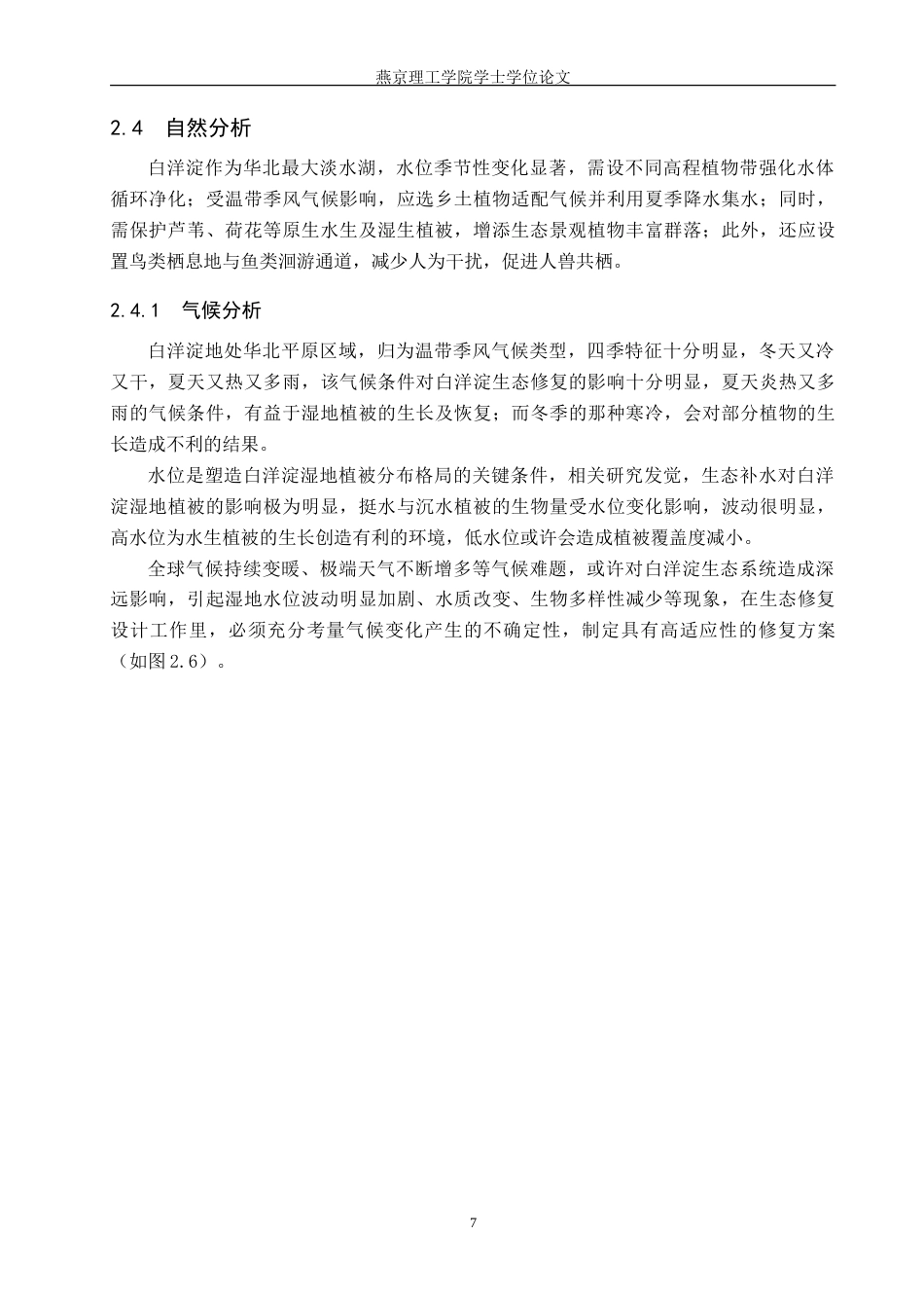25年WP本科环境设计景观-白洋淀共栖公园景观生态修复设计定稿 过AI率.doc_第10页