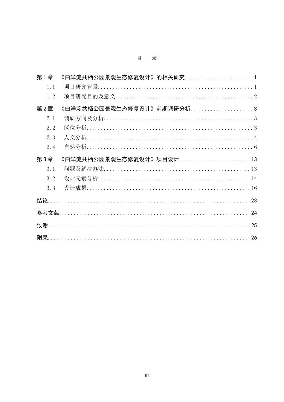 25年WP本科环境设计景观-白洋淀共栖公园景观生态修复设计定稿 过AI率.doc_第3页