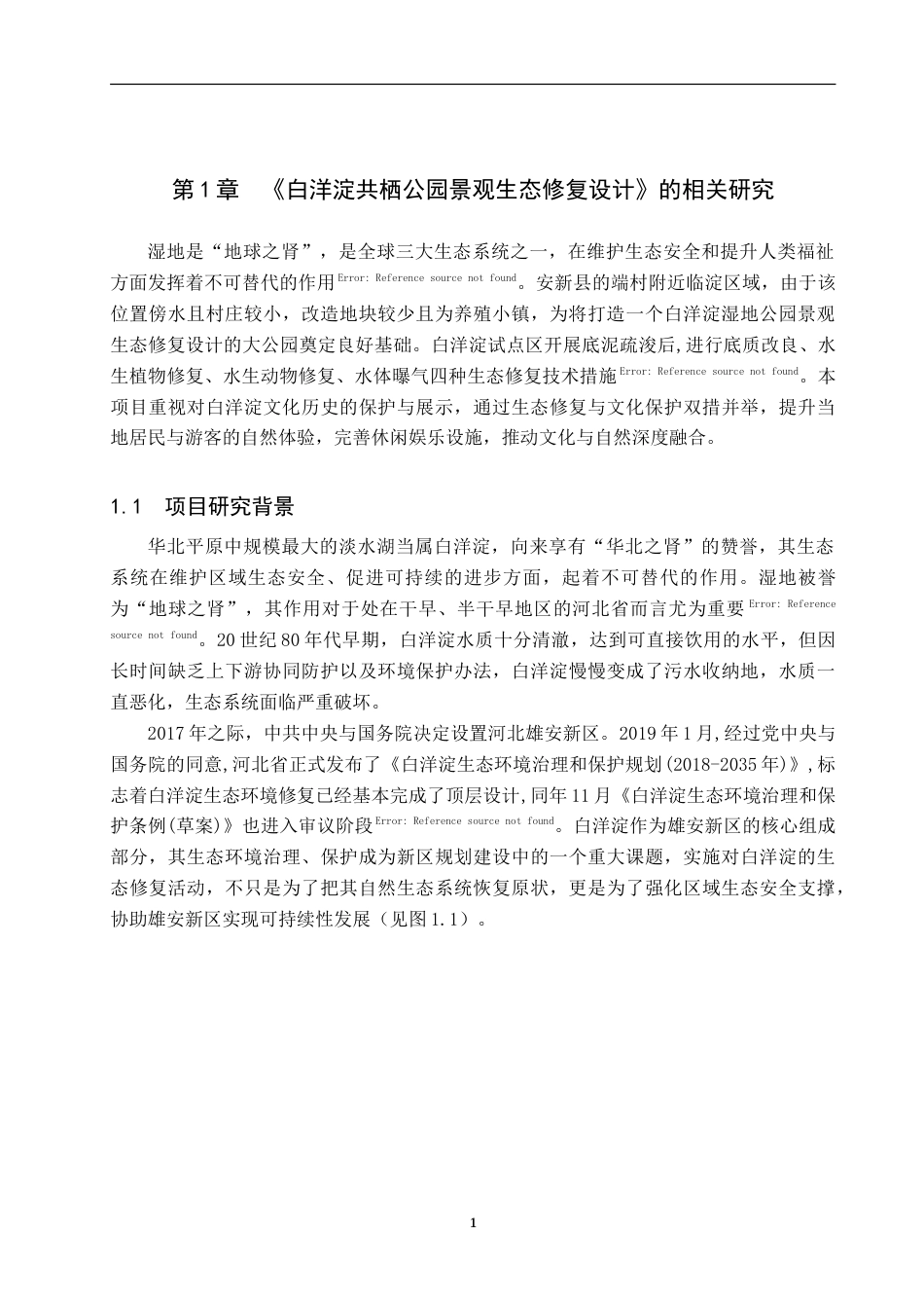 25年WP本科环境设计景观-白洋淀共栖公园景观生态修复设计定稿 过AI率.doc_第4页