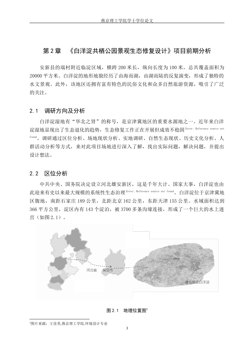 25年WP本科环境设计景观-白洋淀共栖公园景观生态修复设计定稿 过AI率.doc_第6页