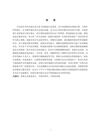 25年WP本科环境设计景观-白洋淀共栖公园景观生态修复设计定稿 过AI率.doc
