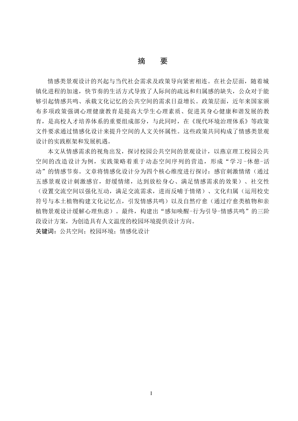25年WP本科环境设计景观-情感需求视角下的校园公共空景观设计定稿 过AI率-约11090字符.docx_第1页