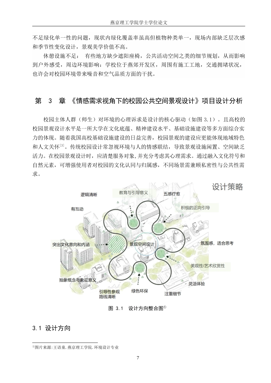 25年WP本科环境设计景观-情感需求视角下的校园公共空景观设计定稿 过AI率-约11090字符.docx_第10页