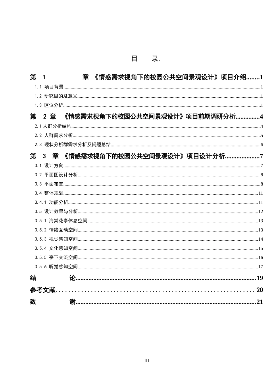 25年WP本科环境设计景观-情感需求视角下的校园公共空景观设计定稿 过AI率-约11090字符.docx_第3页