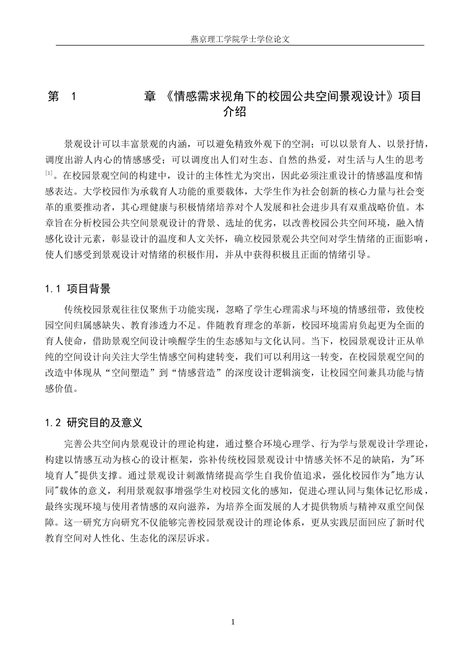 25年WP本科环境设计景观-情感需求视角下的校园公共空景观设计定稿 过AI率-约11090字符.docx_第4页