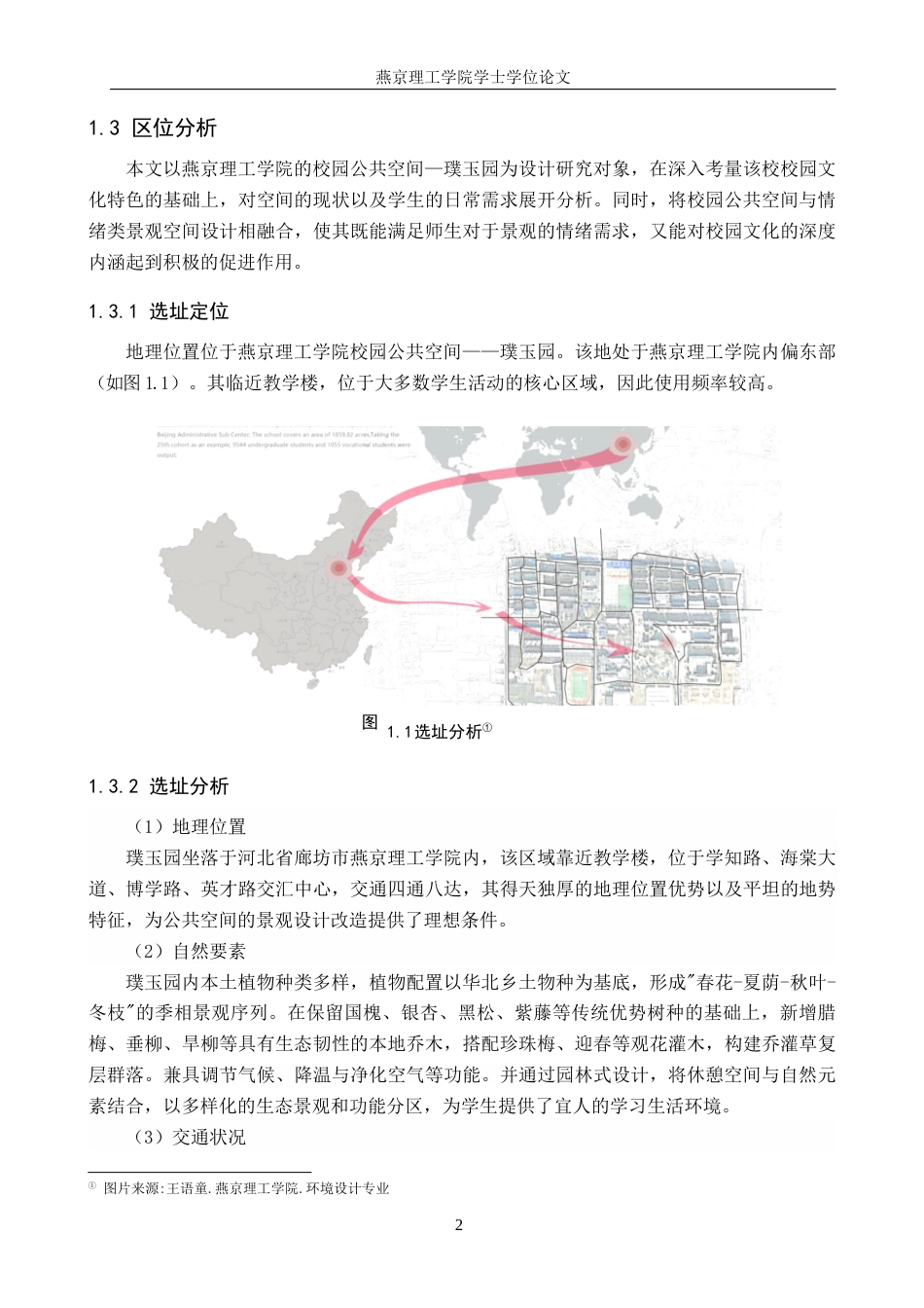 25年WP本科环境设计景观-情感需求视角下的校园公共空景观设计定稿 过AI率-约11090字符.docx_第5页