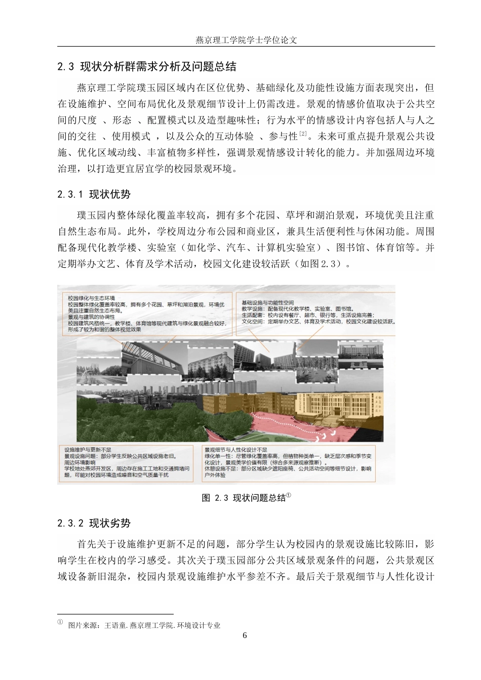 25年WP本科环境设计景观-情感需求视角下的校园公共空景观设计定稿 过AI率-约11090字符.docx_第9页