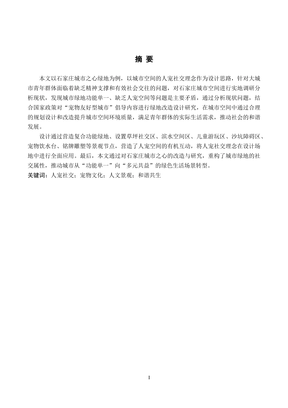 25年WP本科环境设计景观-人宠社交理念下的城市绿地设计以石家庄城市之心为例定稿 过AI率-约13252字符.doc_第1页