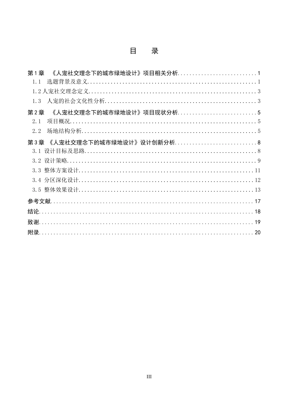 25年WP本科环境设计景观-人宠社交理念下的城市绿地设计以石家庄城市之心为例定稿 过AI率-约13252字符.doc_第3页