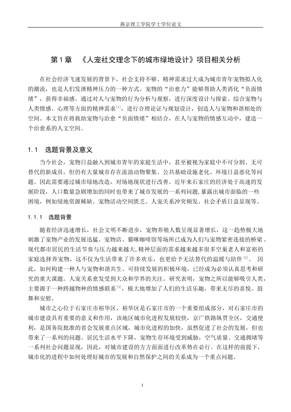25年WP本科环境设计景观-人宠社交理念下的城市绿地设计以石家庄城市之心为例定稿 过AI率-约13252字符.doc_第4页