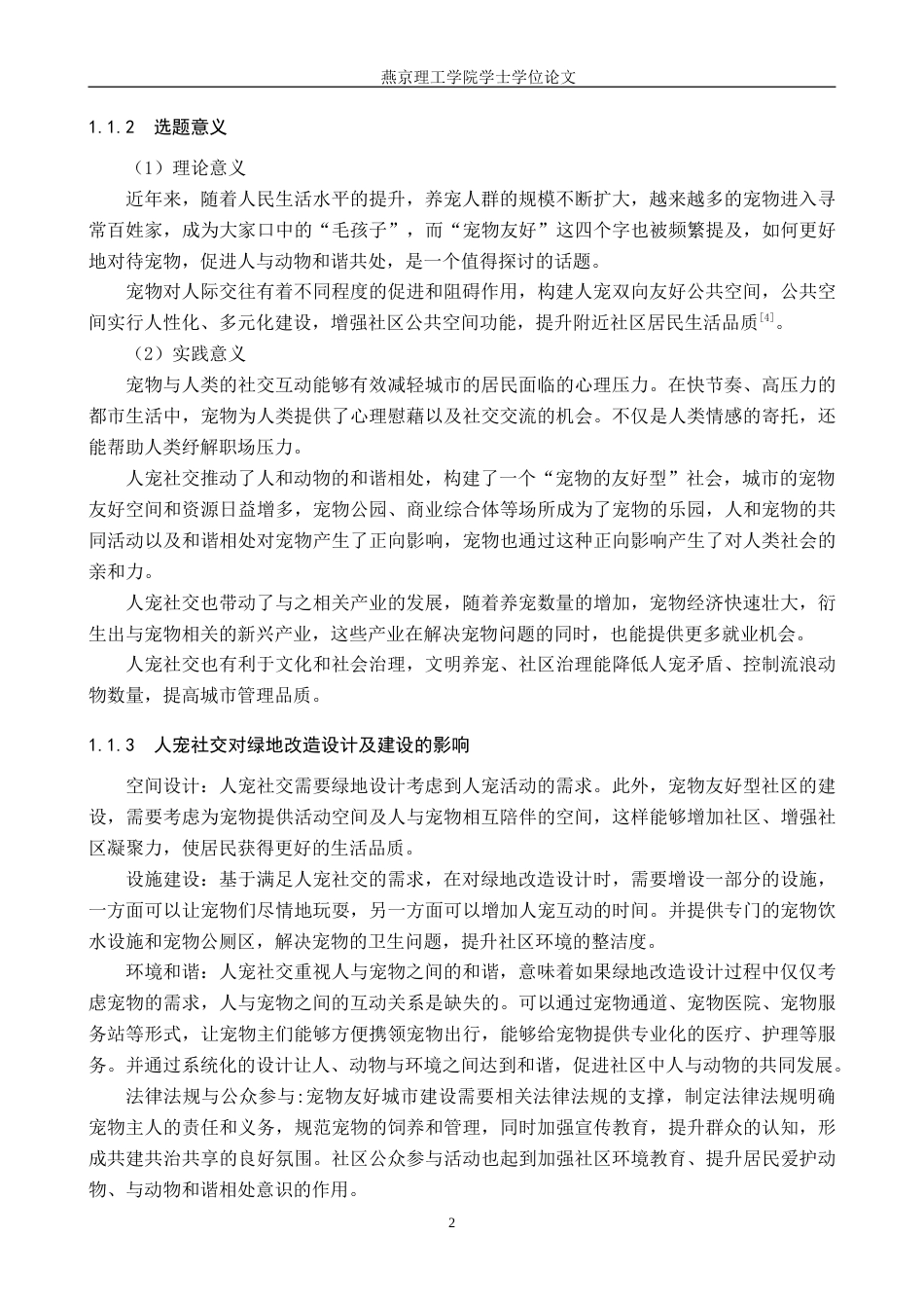 25年WP本科环境设计景观-人宠社交理念下的城市绿地设计以石家庄城市之心为例定稿 过AI率-约13252字符.doc_第5页