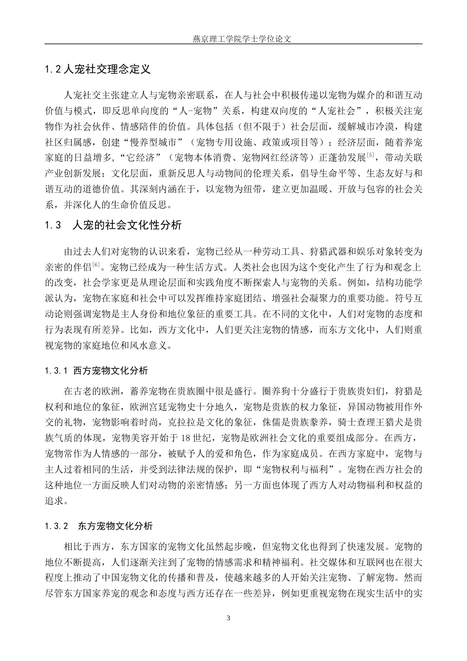 25年WP本科环境设计景观-人宠社交理念下的城市绿地设计以石家庄城市之心为例定稿 过AI率-约13252字符.doc_第6页