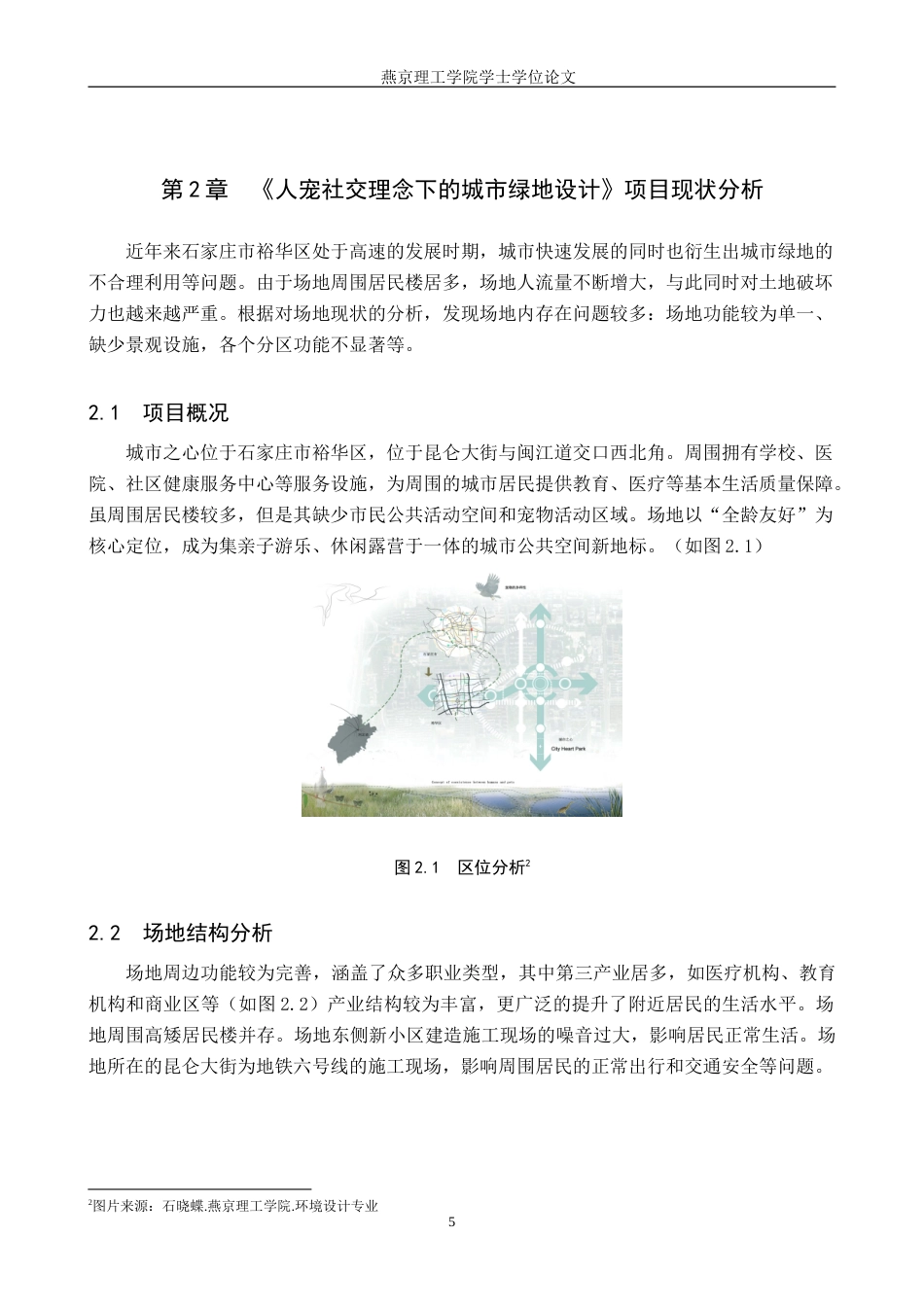 25年WP本科环境设计景观-人宠社交理念下的城市绿地设计以石家庄城市之心为例定稿 过AI率-约13252字符.doc_第8页