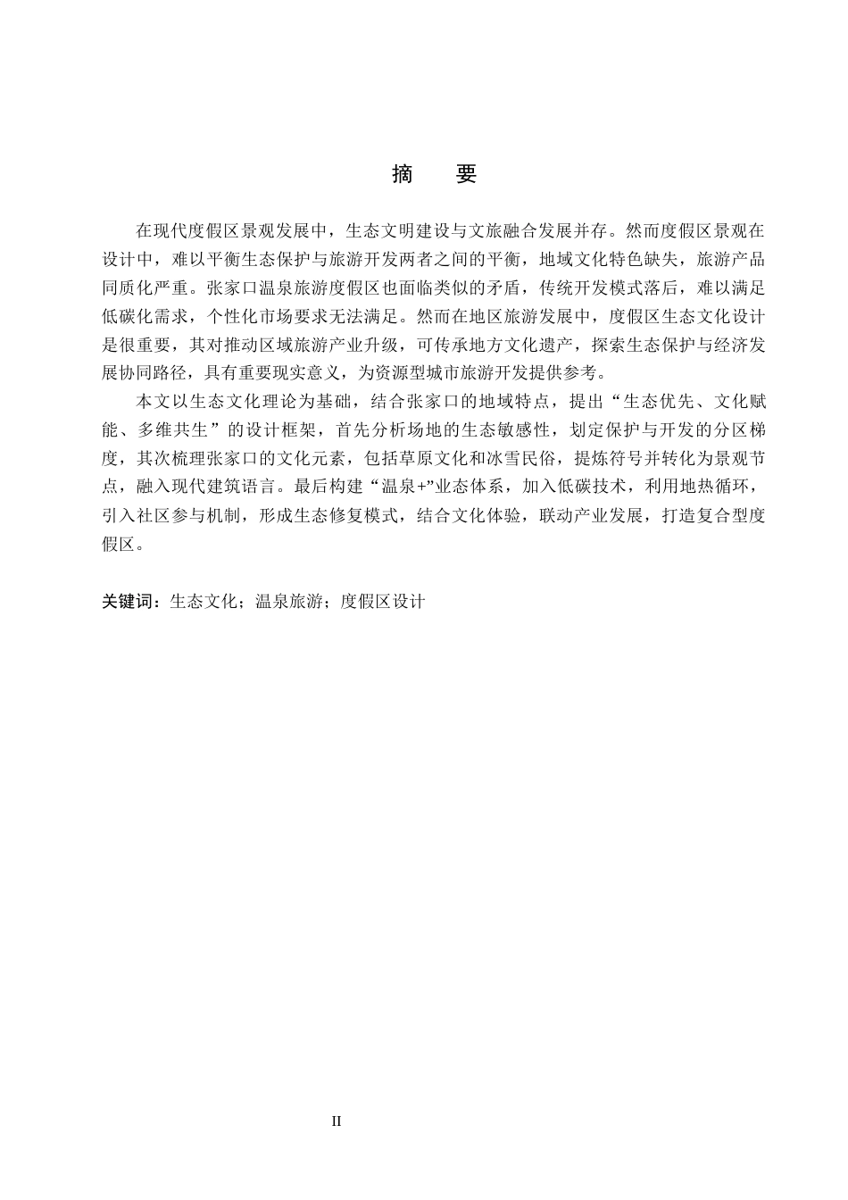 25年WP本科环境设计景观-生态文化背景下的张家口温泉旅游度假区设计定稿 过AI率-约10749字符.docx_第1页
