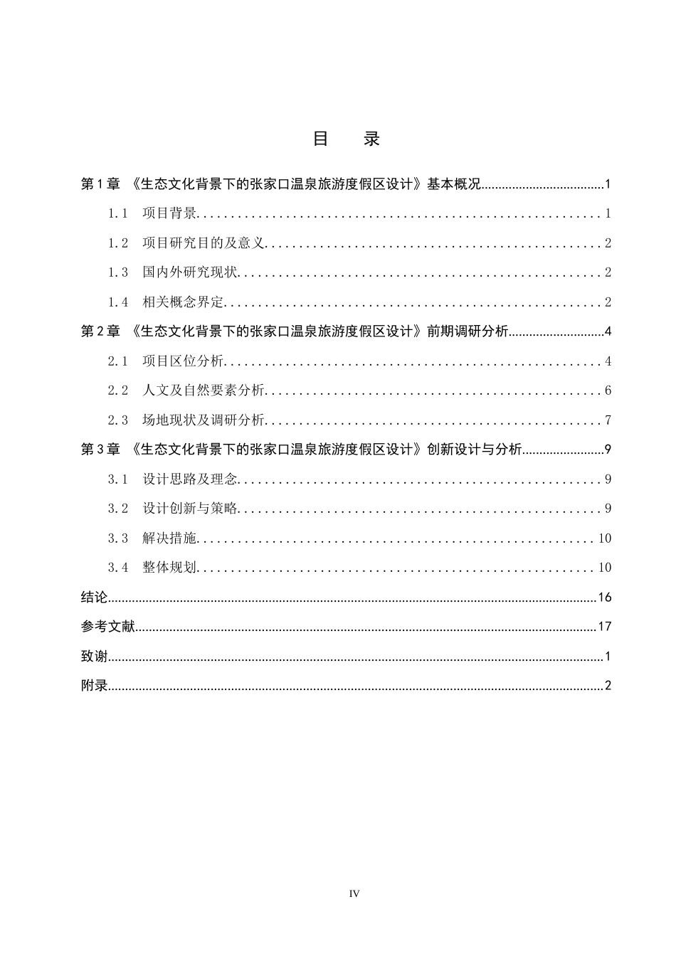 25年WP本科环境设计景观-生态文化背景下的张家口温泉旅游度假区设计定稿 过AI率-约10749字符.docx_第3页
