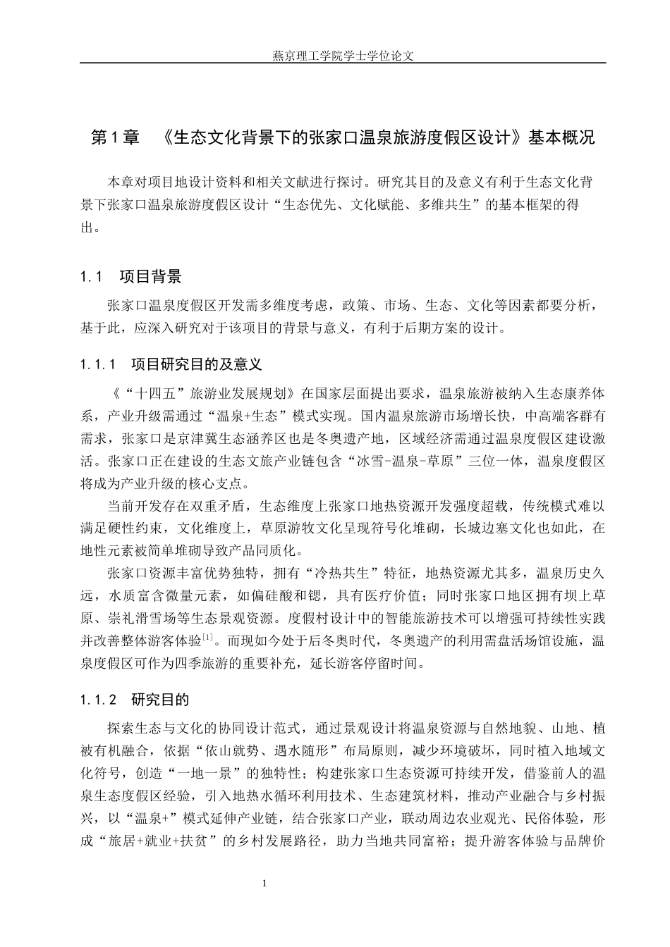 25年WP本科环境设计景观-生态文化背景下的张家口温泉旅游度假区设计定稿 过AI率-约10749字符.docx_第4页