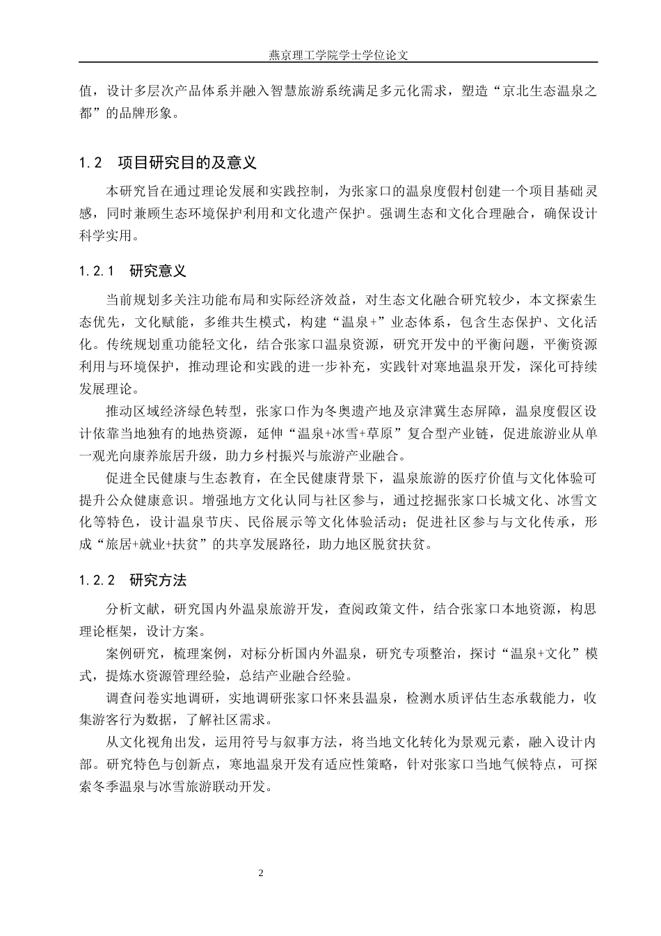 25年WP本科环境设计景观-生态文化背景下的张家口温泉旅游度假区设计定稿 过AI率-约10749字符.docx_第5页