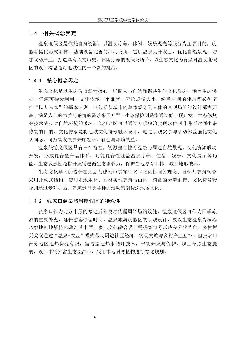25年WP本科环境设计景观-生态文化背景下的张家口温泉旅游度假区设计定稿 过AI率-约10749字符.docx_第7页