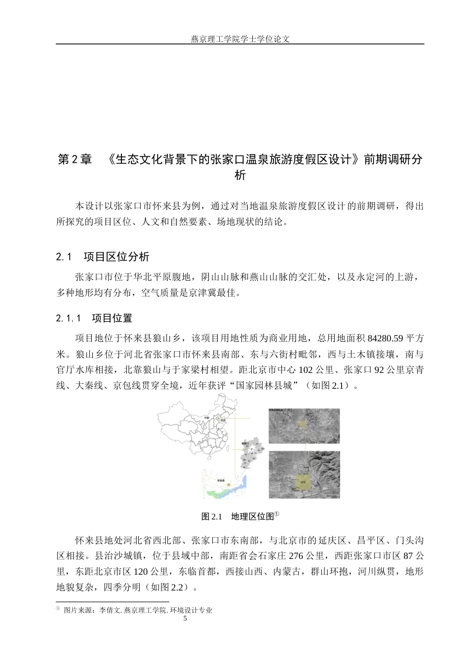 25年WP本科环境设计景观-生态文化背景下的张家口温泉旅游度假区设计定稿 过AI率-约10749字符.docx_第8页